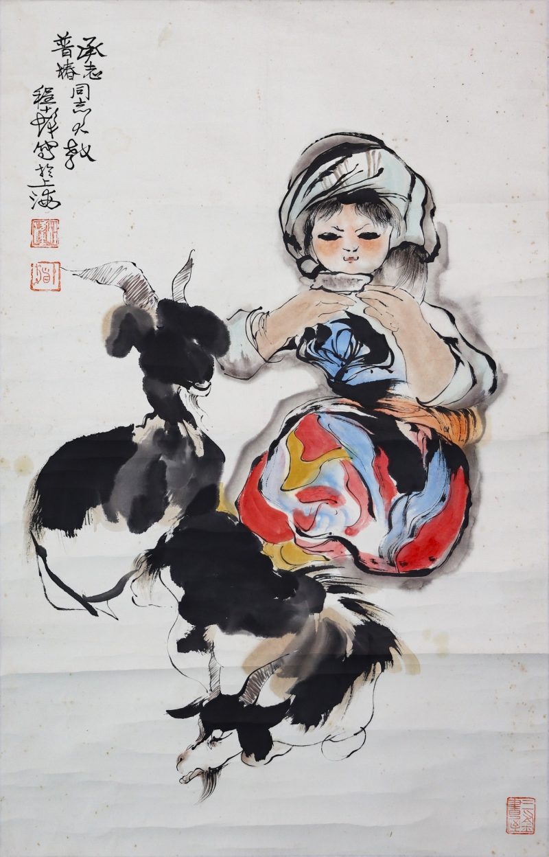 程十发《木娃与羊趣》